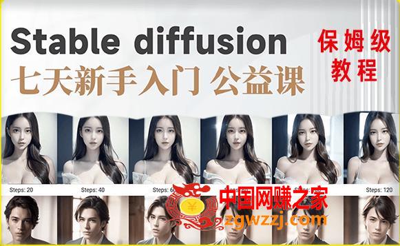 【AI训练营】全网第一个系统的stable diffusion基础课，新手入门必看,【AI训练营】全网第一个系统的stable diffusion基础课，新手入门必看,课程,AI,基础,第1张