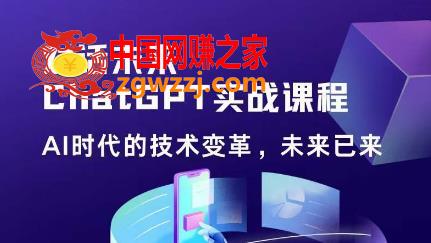 黄小发·Chat GPT初阶实战课，​AI时代技术变革，未来已来，提高工作效率和未来竞争力,黄小发·Chat GPT初阶实战课，AI时代技术变革，未来已来，提高工作效率和未来竞争力,实战,工作,第1张