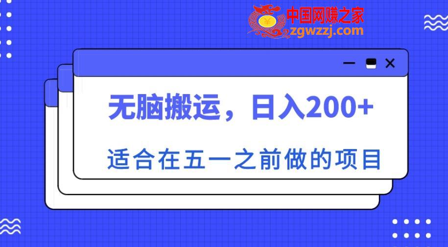 适合在五一之前做的项目，无脑搬运，日入200+【揭秘】,适合在五一之前做的项目，无脑搬运，日入200+【揭秘】,项目,第1张