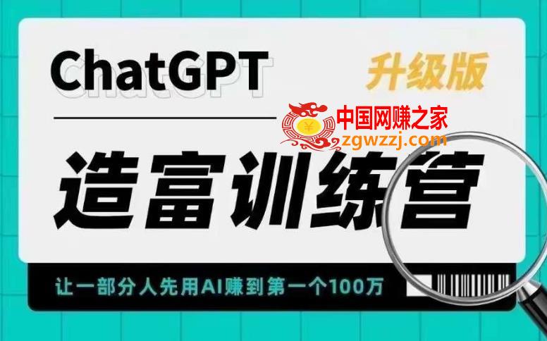 AI造富训练营 让一部分人先用AI赚到第一个100万 让你快人一步抓住行业红利