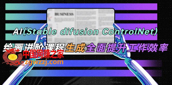 AI（stable difusion ControlNet）绘画进阶课程 办公场景 全面提升工作效率