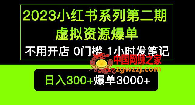 2023小红书系列第二期虚拟资源私域变现爆单，不用开店简单暴利0门槛发笔记【揭秘】,2023小红书系列第二期虚拟资源私域变现爆单，不用开店简单暴利0门槛发笔记【揭秘】,资源,笔记,包装,第1张