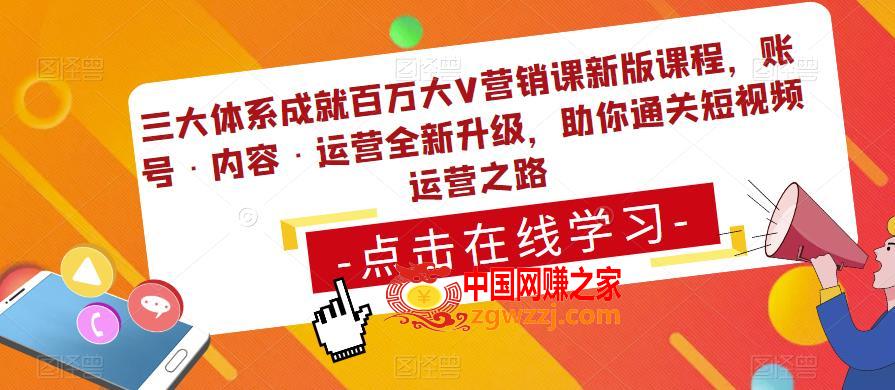 三大体系成就百万大V营销课新版课程，账号·内容·运营全新‭升‬级，助你‭通‬‭关短视‬‭频‬运营之路,三大体系成就百万大V营销课新版课程，账号·内容·运营全新‭升‬级，助你‭通‬‭关短视‬‭频‬运营之路,课,-,账号,第1张