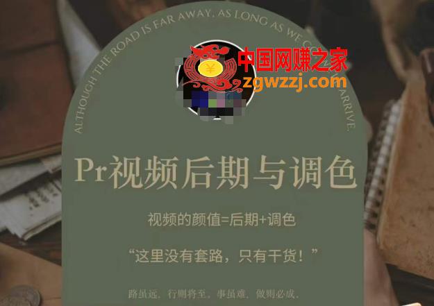 Pr视频后期与调色，视频颜值=后期+调色，这里没有套路，只有干货！