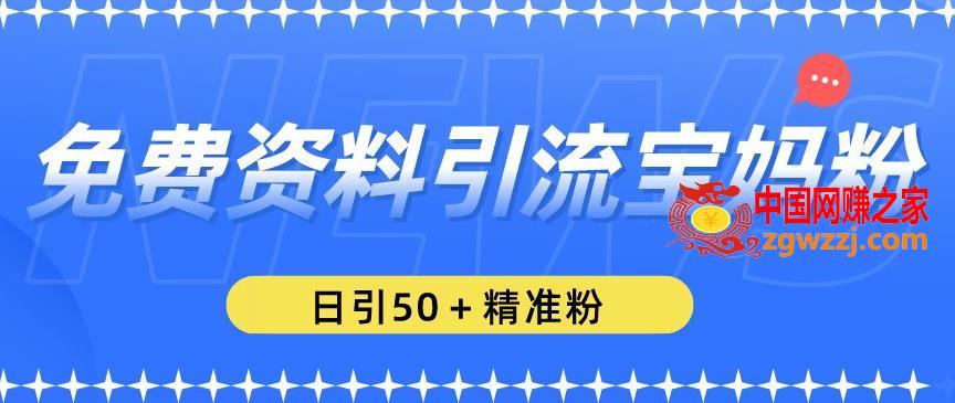 免费资料引流宝妈粉，日引50+精准粉【揭秘】,免费资料引流宝妈粉，日引50+精准粉【揭秘】,变现,引流,第1张