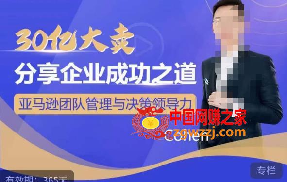 30亿大卖分享企业成功之道-亚马逊团队管理与决策领导力,30亿大卖分享企业成功之道-亚马逊团队管理与决策领导力,问题,企业,第1张