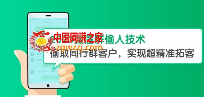 2023微信群偷人技术，偷取同行群客户，实现超精准拓客【教程+软件】【揭秘】,2023微信群偷人技术，偷取同行群客户，实现超精准拓客【教程+软件】【揭秘】,信号,微信,软件,第1张