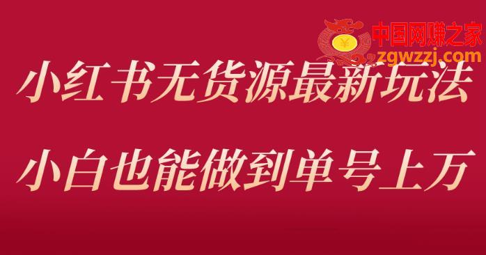 小红书无货源最新螺旋起号玩法，电商小白也能做到单号上万（价值3980元）,小红书无货源最新螺旋起号玩法，电商小白也能做到单号上万（价值3980元）,书,流量,爆款,第1张