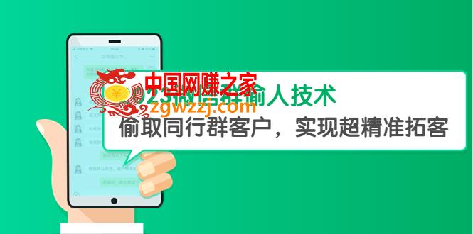 2023微信群偷人技术，偷取同行群客户，实现超精准拓客【教程 软件】