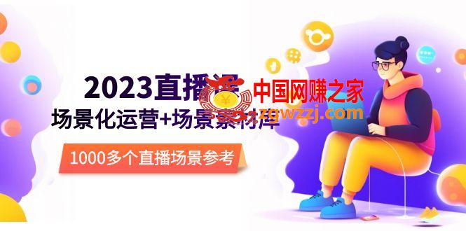 2023直播-场景化运营+场景素材库，1000多个直播场景参考！,2023直播-场景化运营 场景素材库，1000多个直播场景参考！,直播,场景,第1张