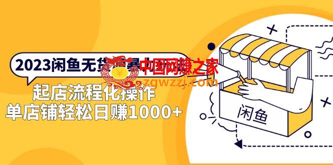 2023闲鱼无货源上手教程，轻松做到单店日销1000！,2023闲鱼无货源暴力玩法，起店流程化操作，单店铺轻松日赚1000 ,闲鱼,教程,货源,第1张