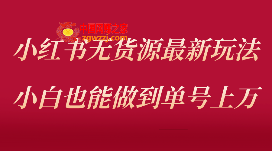 小红书无货源最新螺旋起号玩法，电商小白也能做到单号上万（收费3980）,小红书无货源最新螺旋起号玩法，电商小白也能做到单号上万（收费3980）,书,货源,电商,第1张