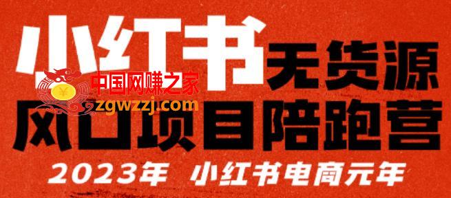 小红书无货源项陪目‬跑营，从0-1从开店到爆单，单店30万销售额，利润50%，有所‬的货干‬都享分‬给你,小红书无货源项陪目‬跑营，从0-1从开店到爆单，单店30万销售额，利润50%，有所‬的货干‬都享分‬给你,书,利润,货源,第1张