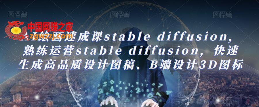 AI绘画速成课stable diffusion，​熟练运营stable diffusion，快速生成高品质设计图稿、B端设计3D图标,AI绘画速成课stable diffusion，熟练运营stable diffusion，快速生成高品质设计图稿、B端设计3D图标,课,stable diffusion,图稿,第1张