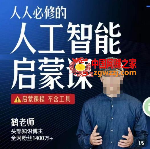 【鹤老师】人人必修的AI启蒙课，启蒙课程，不含工具,【鹤老师】人人必修的AI启蒙课，启蒙课程，不含工具,人工智能,Al,课,第1张