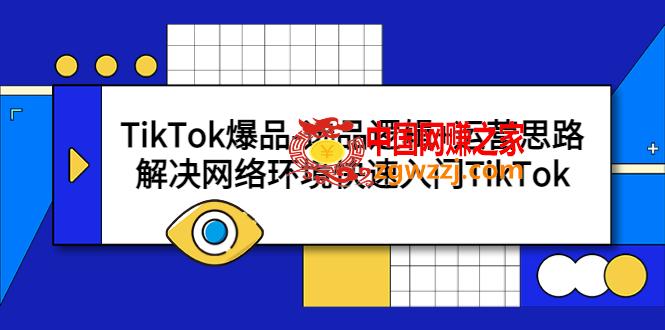 TikTok爆品-选品逻辑+运营思路：解决网络环境快速入门TikTok,TikTok爆品-选品逻辑+运营思路：解决网络环境快速入门TikTok,选品,逻辑,运营,第1张