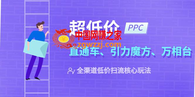 2023超低价·ppc—“直通车、引力魔方、万相台”全渠道·低价扫流核心玩法,2023超低价·ppc—“直通车、引力魔方、万相台”全渠道·低价扫流核心玩法,低价,计划,第1张