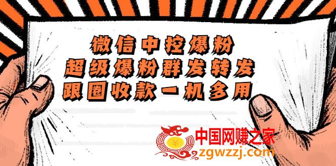 外面收费688微信中控爆粉超级爆粉群发转发跟圈收款一机多用【脚本+教程】,外面收费688微信中控爆粉超级爆粉群发转发跟圈收款一机多用【脚本+教程】,好友,微信,第1张