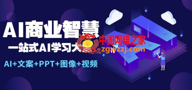 AI商业智慧：一站式AI学习大全【AI+文案+PPT+图像+视频】