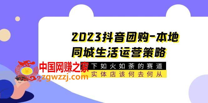 2023抖音团购-本地同城生活运营策略 当下如火如荼的赛道·实体店该何去何从,2023抖音团购-本地同城生活运营策略 当下如火如荼的赛道·实体店该何去何从,运营,第1张