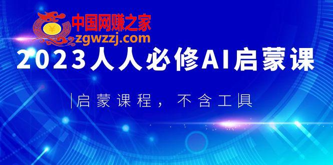 2023人人必修·AI启蒙课，启蒙课程，不含工具,2023人人必修·AI启蒙课，启蒙课程，不含工具,AI,课,第1张