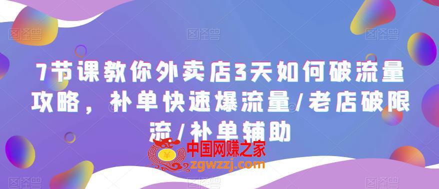 7节课教你外卖店3天如何破流量攻略，补单快速爆流量/老店破限流/补单辅助,7节课教你外卖店3天如何破流量攻略，补单快速爆流量/老店破限流/补单辅助,课,数据,第1张