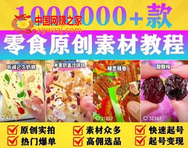 抖音零食起号教程，手把手教你做爆款视频，暴利变现（附赠原创高清素材）