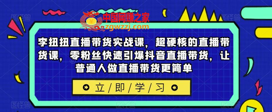 李扭扭直播带货实战课，超硬核的直播带货课，零粉丝快速引爆抖音直播带货，让普通人做直播带货更简单,李扭扭直播带货实战课，超硬核的直播带货课，零粉丝快速引爆抖音直播带货，让普通人做直播带货更简单,mp,货,抖音,第1张