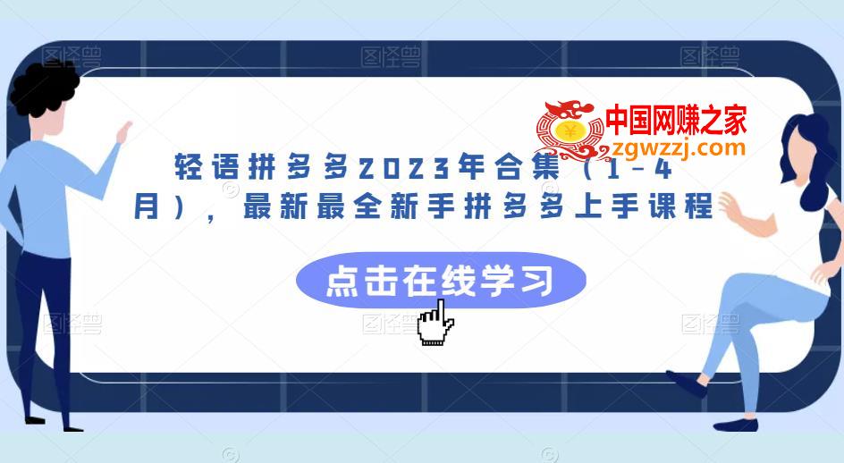 轻语拼多多2023年合集（1-4月），最新最全新手拼多多上手课程,轻语拼多多2023年合集（1-4月），最新最全新手拼多多上手课程,产品,市场,第1张