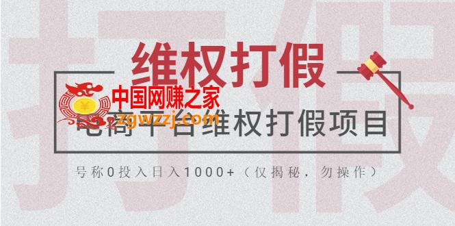 电商平台**打假，号称0投入日入1000+（仅揭秘，勿操作）,电商平台**打假，号称0投入日入1000+（仅揭秘，勿操作）,购买者,项目,教程,第1张