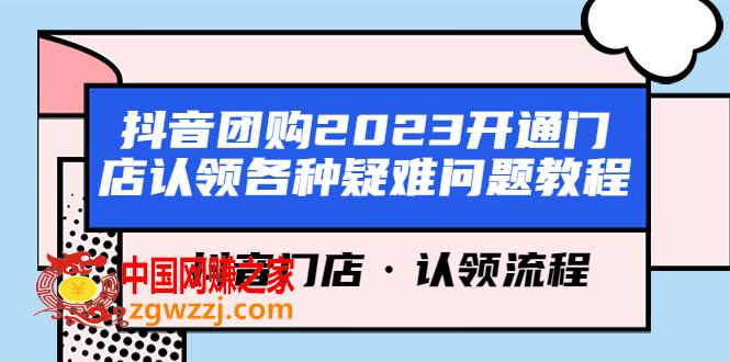 抖音团购2023开通门店认领各种疑难问题教程，抖音门店·认领流程