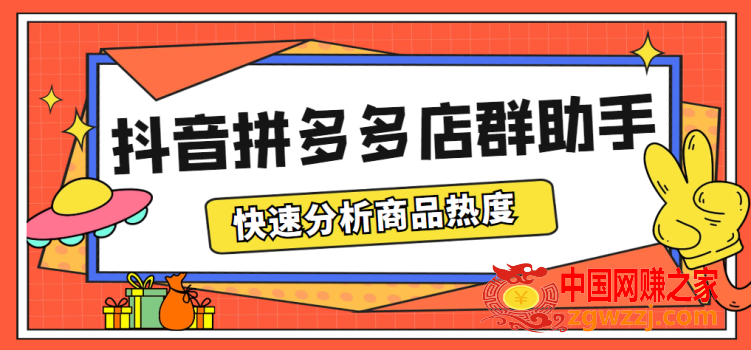 最新市面上卖600的抖音拼多多店群助手，快速分析商品热度，助力带货营销,最新市面上卖600的抖音拼多多店群助手，快速分析商品热度，助力带货营销,助手,店,佣金,第1张