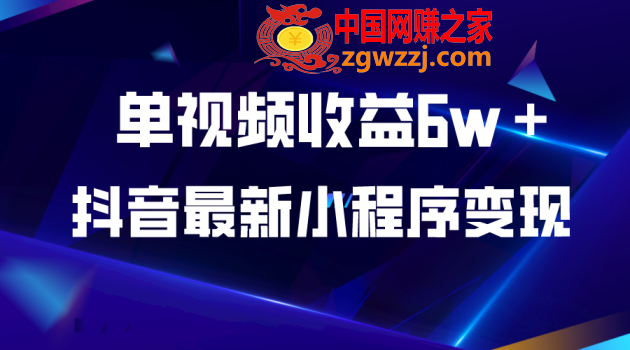 抖音最新小程序变现项目，单视频收益6w＋,抖音最新小程序变现项目，单视频收益6w＋,火,收益,程序,第1张