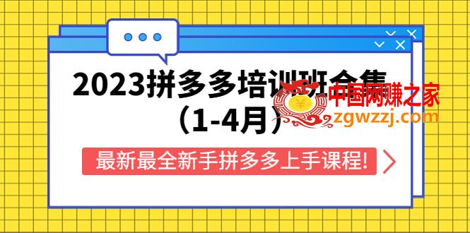 2023拼多多培训班合集（1-4月），最新最全新手拼多多上手课程!,2023拼多多培训班合集（1-4月），最新最全新手拼多多上手课程!,市场,电商,头部,第1张