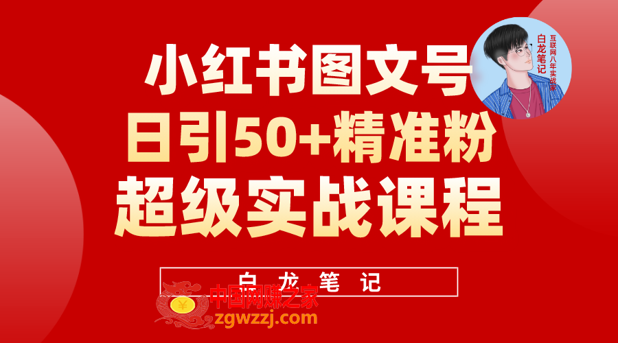 小红书图文号日引50+精准流量，超级实战的小红书引流课，非常适合新手,小红书图文号日引50+精准流量，超级实战的小红书引流课，非常适合新手,流量,书,实战,第1张