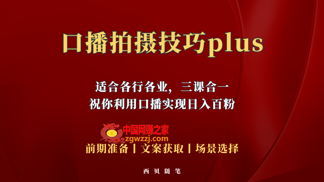 普通人怎么快速的去做口播，三课合一，口播拍摄技巧你要明白！,普通人怎么快速的去做口播，三课合一，口播拍摄技巧你要明白！,拍摄,技巧,第1张