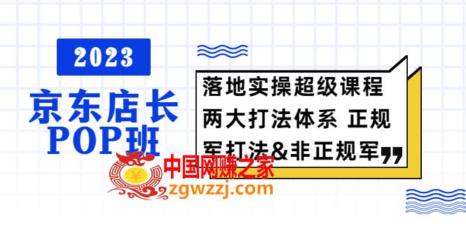 2023京东店长·POP班 落地实操超级课程 两大打法体系 正规军&amp;非正规军,2023京东店长·POP班 落地实操超级课程 两大打法体系 正规军&非正规军,amp,第1张