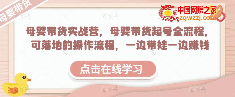 母婴带货实战营，母婴带货起号全流程，可落地的操作流程，一边带娃一边赚钱（附素材）,母婴带货实战营，母婴带货起号全流程，可落地的操作流程，一边带娃一边赚钱（附素材）,mp,货,母婴,第1张