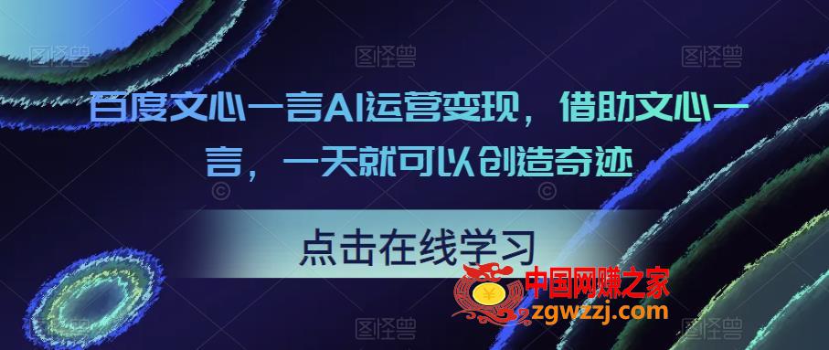 百度文心一言AI运营变现，借助文心一言，一天就可以创造奇迹,百度文心一言AI运营变现，借助文心一言，一天就可以创造奇迹,mp,绘画,第1张