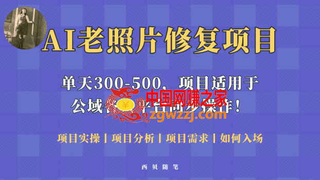 人人都能做的AI老照片修复项目，0成本0基础即可轻松上手，祝你快速变现！,人人都能做的AI老照片修复项目，0成本0基础即可轻松上手，祝你快速变现！,项目,成本,照片,第1张