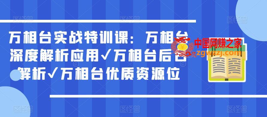 万相台实战特训课：万相台深度解析应用✔万相台后台解析✔万相台优质资源位,万相台实战特训课：万相台深度解析应用✔万相台后台解析✔万相台优质资源位,mp,场景,第1张