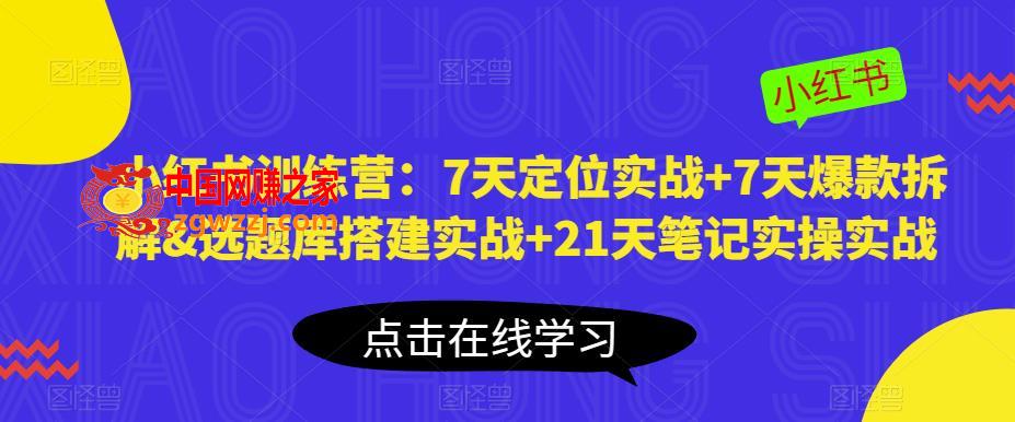 小红书训练营：7天定位实战+7天爆款拆解选题库搭建实战+21天笔记实操实战,小红书训练营：7天定位实战+7天爆款拆解&选题库搭建实战+21天笔记实操实战,mp,课,amp,第1张