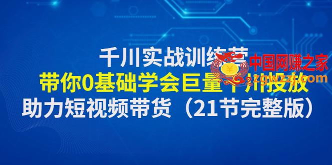 千川实战训练营：带你0基础学会巨量千川投放，助力短视频带货（5.4更新）,千川实战训练营：带你0基础学会巨量千川投放，助力短视频带货（5.4更新）,基础,学会,训练营,第1张