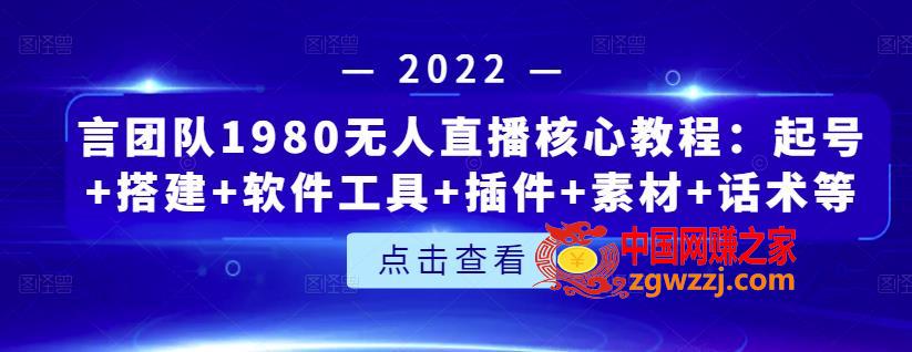 无人直播核心教程：起号+搭建+软件工具+插件+素材+话术等等（价值1980）,言团队1980无人直播核心教程：起号+搭建+软件工具+插件+素材+话术等等,插件,素材,直播,第1张