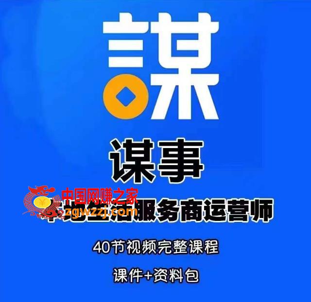 谋事本地生活服务商运营师培训课，0资源0经验一起玩转本地生活,谋事本地生活服务商运营师培训课，0资源0经验一起玩转本地生活,mp,商家,账号,第1张