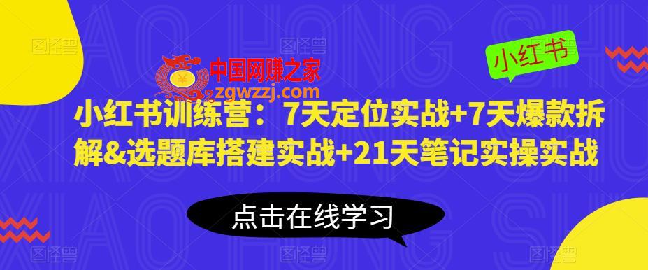 小红书训练营：7天定位实战+7天爆款拆解&amp;选题库搭建实战+21天笔记实操实战,小红书训练营：7天定位实战+7天爆款拆解&选题库搭建实战+21天笔记实操实战,实战,爆款,第1张