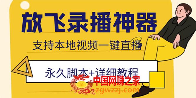 外面收费688的放飞直播录播无人直播神器，不限流防封号支持多平台直播软件,外面收费688的放飞直播录播无人直播神器，不限流防封号支持多平台直播软件,直播,软件,平台,第1张