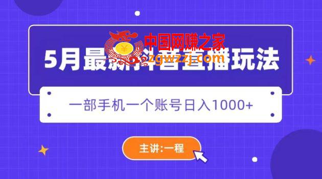 5月最新抖音直播新玩法，日撸5000+,5月最新抖音直播新玩法，日撸5000+,项目,直播,分享,第1张