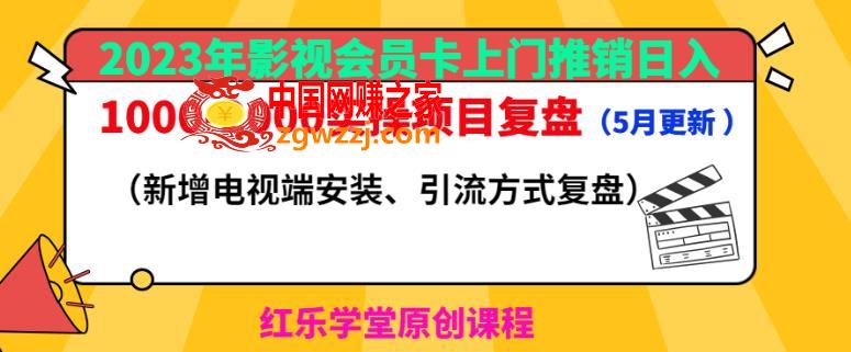 2023年影视会员卡上门推销日入1000-2000实操项目复盘（5月更新）,2023年影视会员卡上门推销日入1000-2000实操项目复盘（5月更新）,商家,活动,第1张