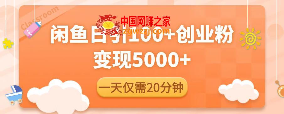 闲鱼引流精准创业粉，每天20分钟，日引流100+，变现5000+,闲鱼引流精准创业粉，每天20分钟，日引流100+，变现5000+,操,思路,流量,第1张